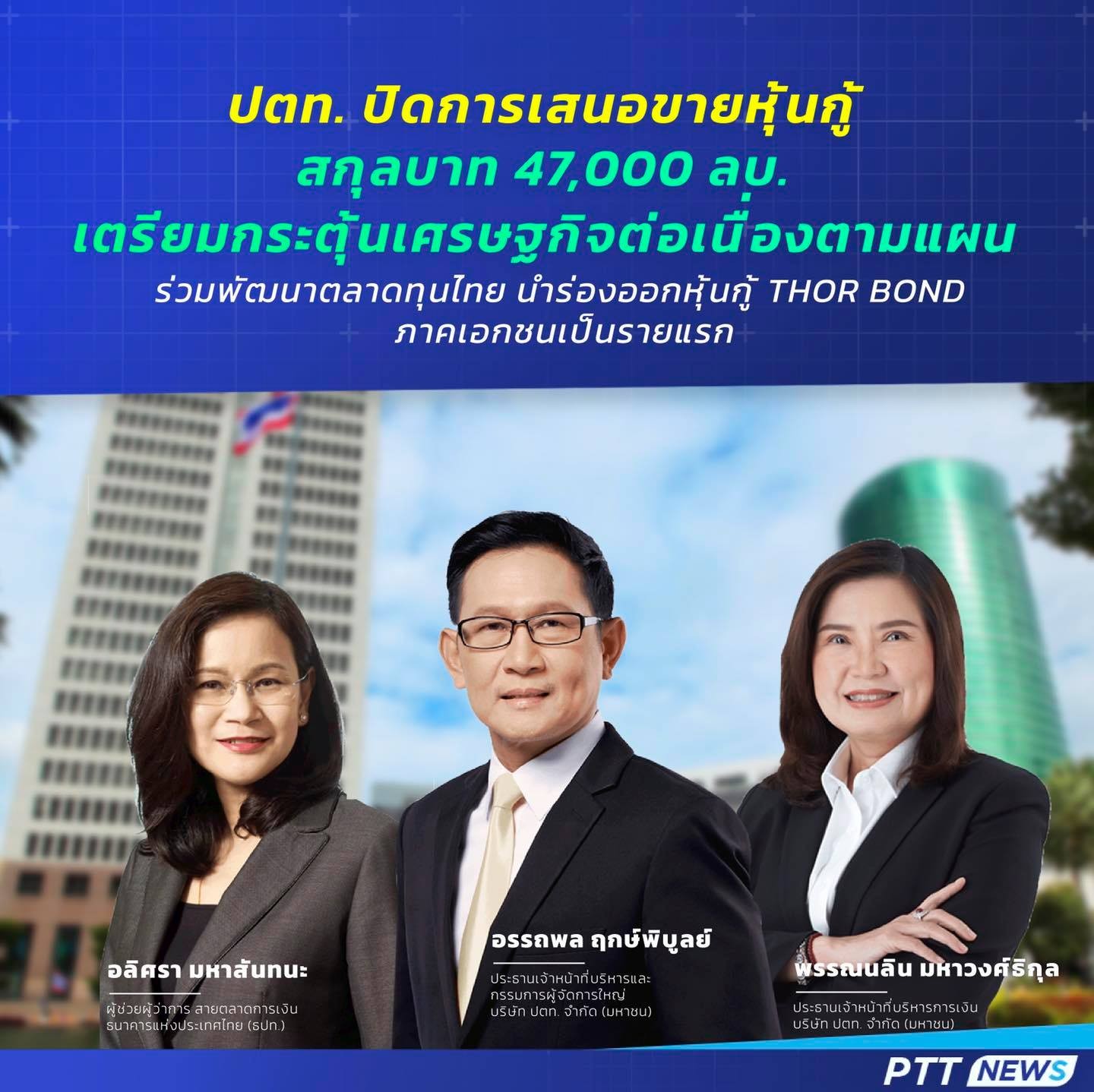 ข่าวการเงิน - Money News ปตท. ปิดการเสนอขายหุ้นกู้สกุลบาท 47,000 ลบ. เตรียมกระตุ้นเศรษฐกิจต่อเนื่องตามแผน
