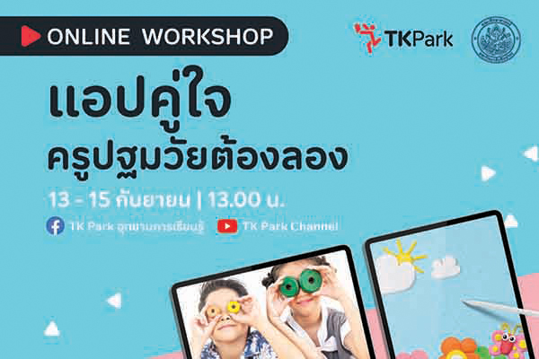 ข่าวการศึกษา - แอปพลิเคชันคู่ใจ ครูปฐมวัยต้องลอง