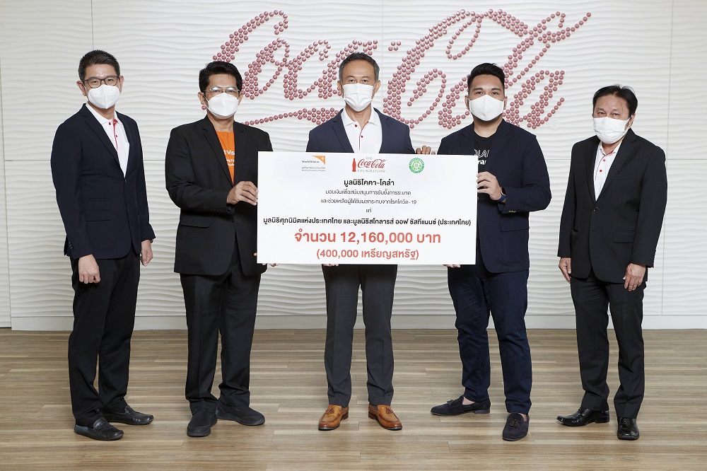 มูลนิธิโคคา-โคล่า มอบเงินสนับสนุนกว่า 12 ล้านบาท สนับสนุนอุปกรณ์ป้องกัน และอาหารสู้วิกฤติโควิดในประเทศไทย