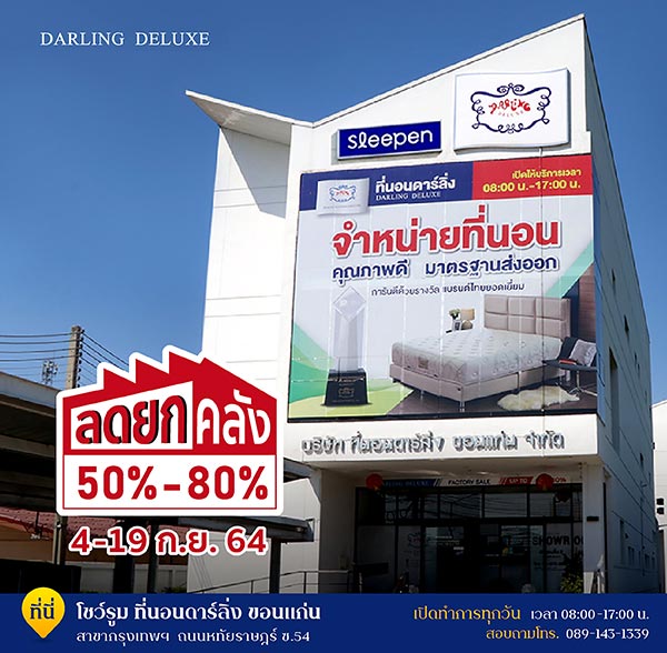 ข่าวสินค้า, บริการ - ที่นอนดาร์ลิ่ง จัดมหกรรมลดราคาสินค้ายกคลังสูงสุด 80%