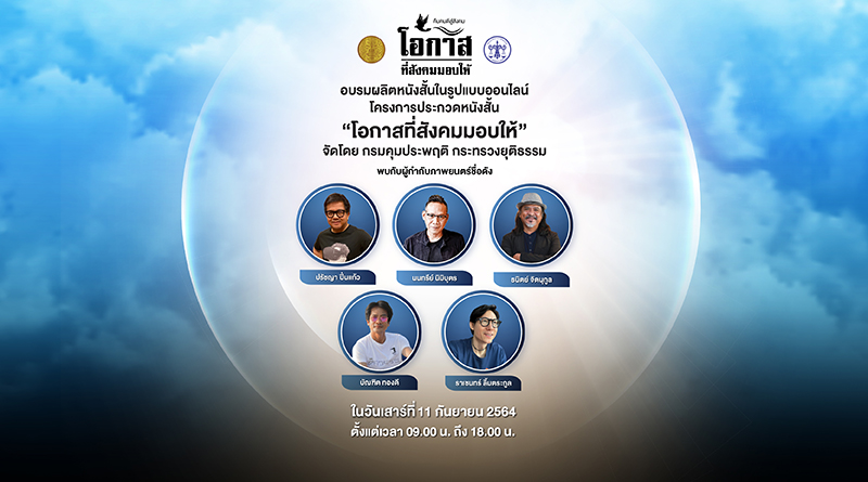 ข่าวการศึกษา - กรมคุมประพฤติเดินหน้าจัดอบรมออนไลน์ผลิตหนังสั้น โอกาสที่สังคมมอบให้  นำทีมผู้กำกับภาพยนตร์ชื่อดังสอนเทคนิค ดึงไอเดีย ผลิตผลงานคุณภาพสร้างสรรค์สังคม