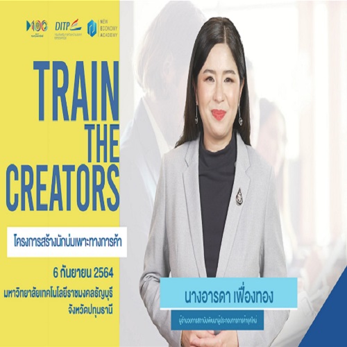 ข่าวกิจกรรม - พาณิชย์ จัดอบรมออนไลน์ ?Train the Creators?  รุก เร่งสร้างผู้ประกอบการรุ่นใหม่ในจังหวัดปทุมธานีและจังหวัดใกล้เคียง