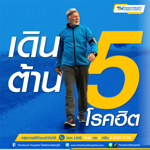ข่าวประชาสัมพันธ์ - PR News โรงพยาบาลธนบุรี2 ชวนทุกคนเดิน ต้าน 5 โรคฮิต