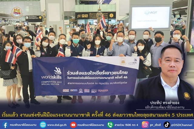 ข่าวประชาสัมพันธ์ - PR News เริ่มแล้ว งานแข่งขันฝีมือแรงงานนานาชาติ ครั้งที่ 46 ส่งเยาวชนไทยลุยสนามแข่ง 5 ประเทศ