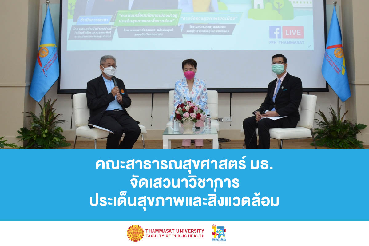 ข่าวประชาสัมพันธ์ - PR News สาธารณสุขศาสตร์ มธ. จัดเสวนาวิชาการ ขับเคลื่อน ?เมืองน่าอยู่? สู่ความยั่งยืนแห่งสุขภาวะ