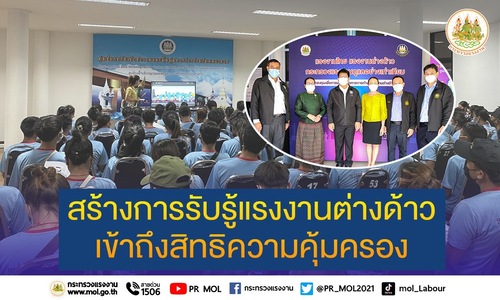 ข่าวประชาสัมพันธ์ - PR News ก.แรงงาน ลงพื้นที่ศูนย์แรกรับฯ หนองคาย สร้างการรับรู้แรงงานต่างด้าวเข้าถึงสิทธิความคุ้มครอง