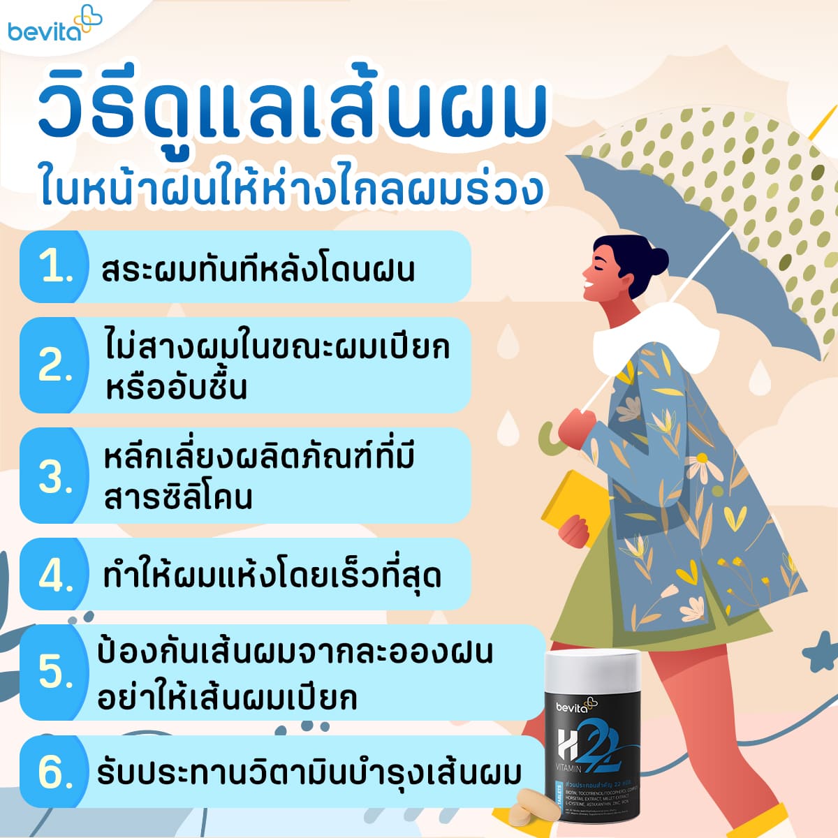 ข่าวประชาสัมพันธ์ - PR News วิธีดูแลเส้นผมในหน้าฝนให้ห่างไกลผมร่วง