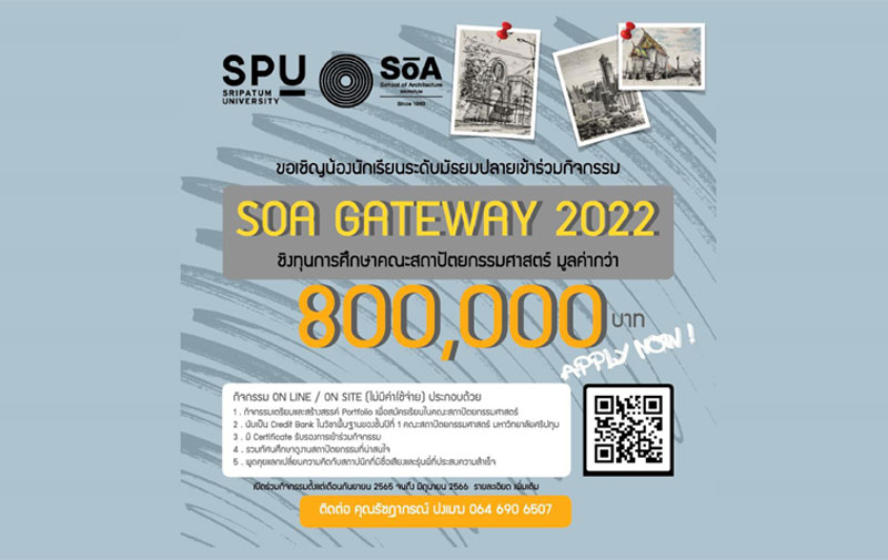 ข่าวการศึกษา - สถาปัตย์ SPU ชวนน้อง ม.ปลาย ร่วมกิจกรรม SOA GATEWAY 2022 ชิงทุนการศึกษากว่า 800,000 บาท