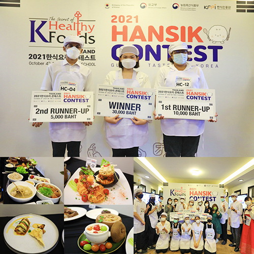 ข่าวงานอีเว้นท์ - สถานทูตเกาหลีจัดการแข่งขันทำอาหาร เฟ้นหา!!สุดยอดนักปรุงจากประเทศไทย 2021 Hansik Contest Global Taste of Korea
