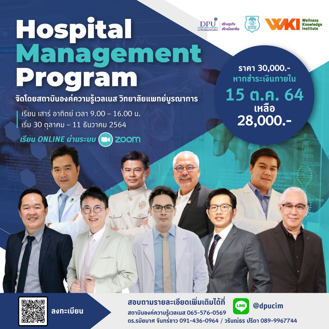 ข่าวสุขภาพ - ม.ธุรกิจบัณฑิตย์ (DPU) เปิดคอร์สออนไลน์ หลักสูตร Hospital Management Program