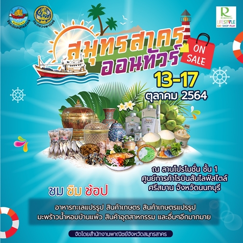 ข่าวงานอีเว้นท์ - สมุทรสาครออนทัวร์ On Sale ปี 2564 โรบินสันไลฟ์สไตล์ ศรีสมาน