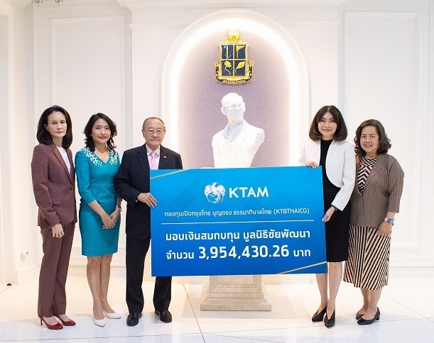ข่าวประชาสัมพันธ์ - PR News บลจ.กรุงไทย มอบเงินสมทบทุนแก่มูลนิธิชัยพัฒนากว่า 3.9 ล้านบาท