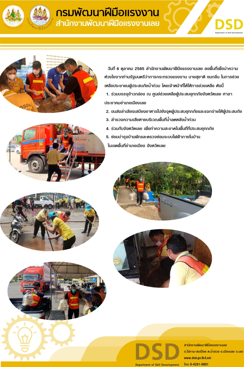 ข่าวประชาสัมพันธ์ - PR News สนพ.เลย ลงพื้นที่เพื่อนำความห่วงใยจากท่านรัฐมนตรีว่าการกระทรวงแรงงาน นายสุชาติ ชมกลิ่น ในการช่วยเหลือประชาชนผู้ประสบภัยน้ำท่วมในพื้นที่จังหวัดเลย