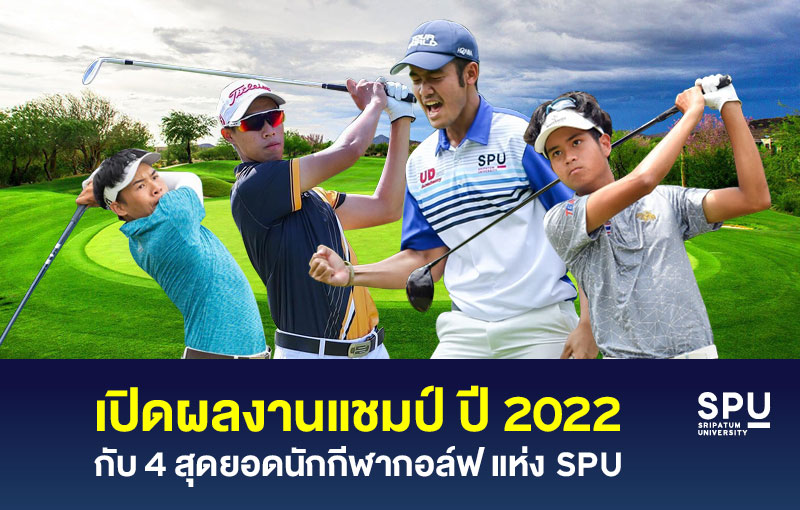 ข่าวประชาสัมพันธ์ - PR News เปิดผลงานแชมป์ ปี 2022 กับ 4 สุดยอดนักกีฬากอล์ฟ แห่ง SPU