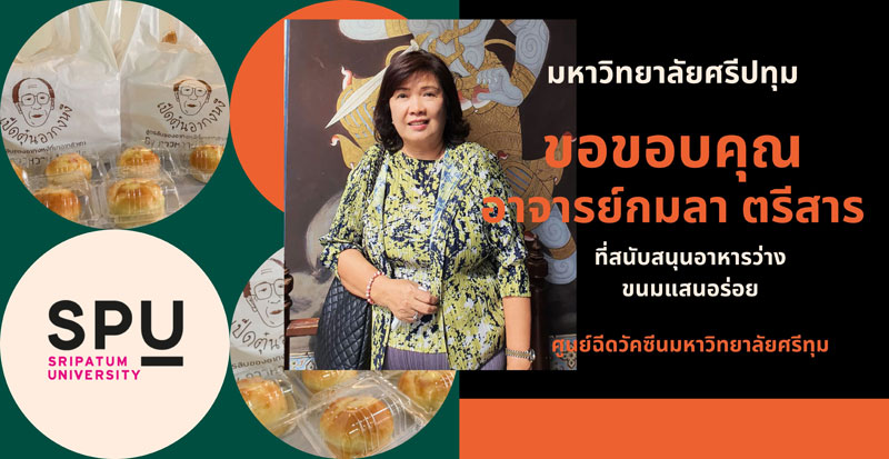 ข่าวโควิด-19 (ยกเลิก) - อาจารย์กมลา ตรีสาร SPU มอบอาหารว่าง สนับสนุนบุคลากรทางการแพทย์และอาสาสมัคร ศูนย์ฉีดวัคซีนมหาวิทยาลัยศรีปทุม