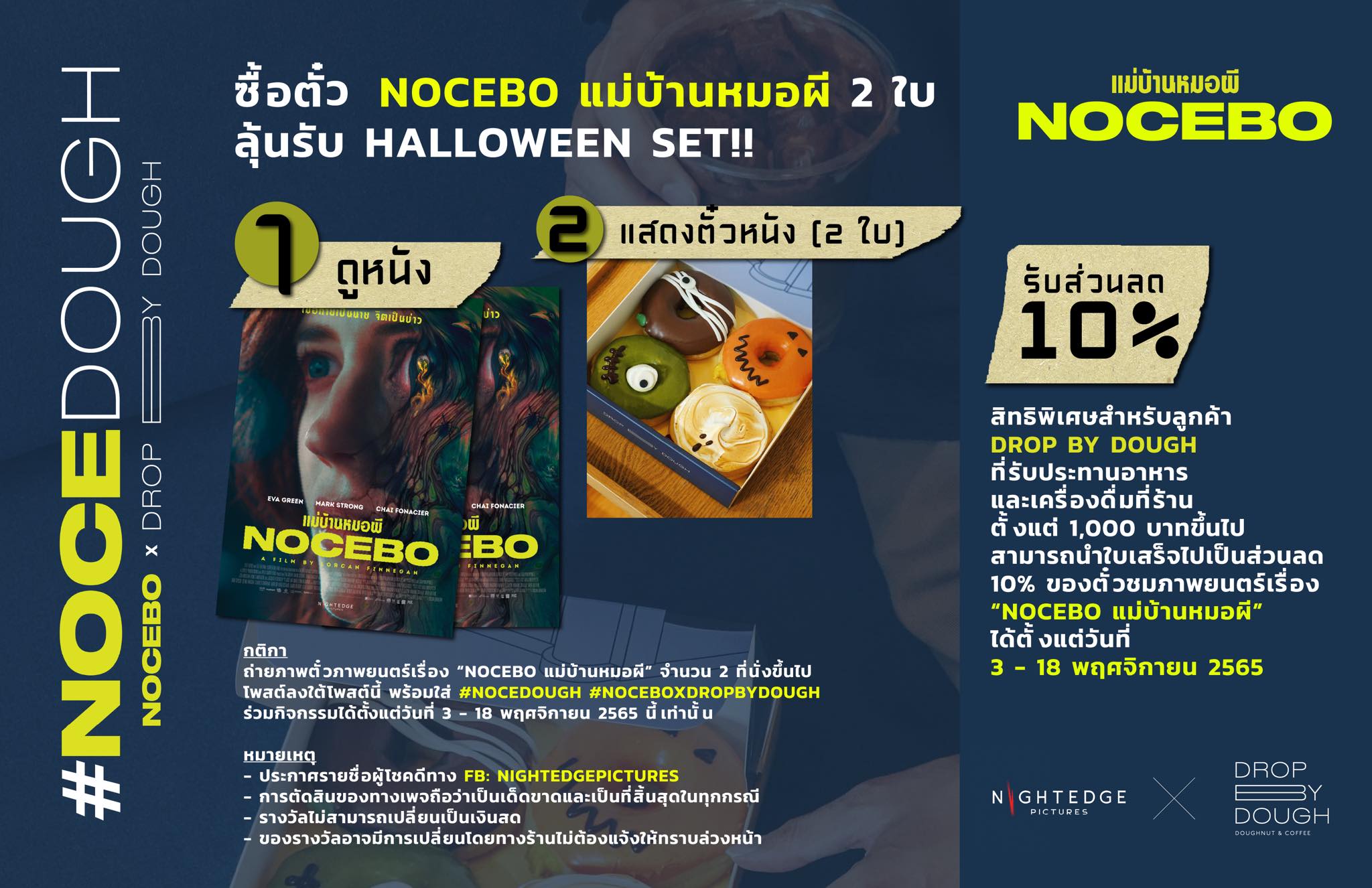 ข่าวโปรโมชั่น - โปรโมชั่นพิเศษ NIGHT EDGE PICTURES ร่วมกับ DROP BY DOUGH