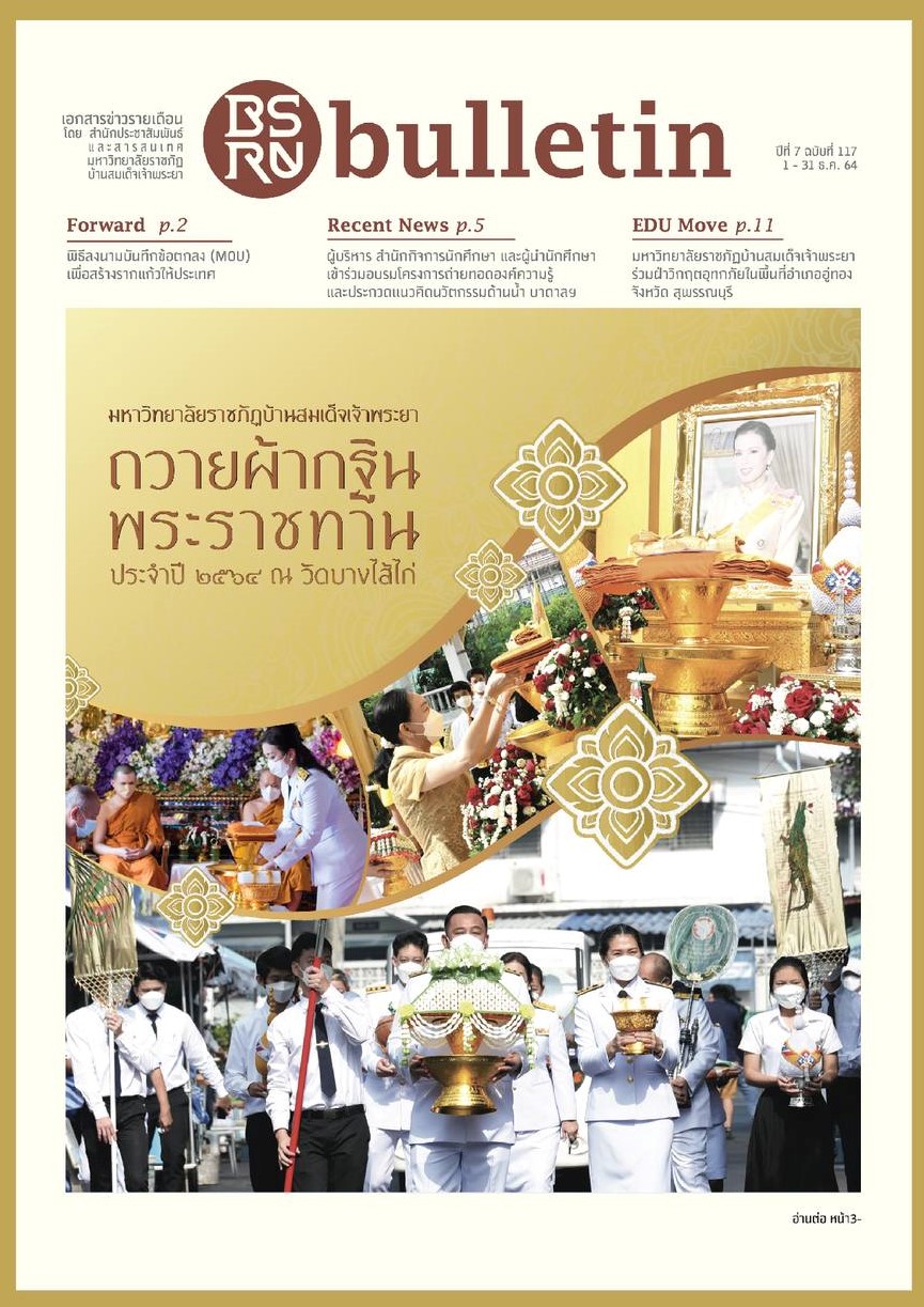 ข่าวการศึกษา - BSRU Bulletin มรภ. บ้านสมเด็จเจ้าพระยา ฉบับที่ 117 พร้อมให้ดาวน์โหลดแล้ว   