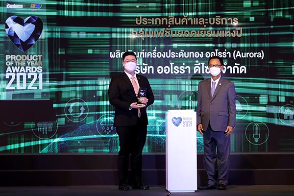 ข่าวธุรกิจ, สังคม - ออโรร่า คว้ารางวัลสุดยอดสินค้าและบริการแห่งปี 2564  ประเภทสินค้าและบริการกลุ่มแฟชั่นยอดเยี่ยมต่อเนื่อง 2 ปีซ้อน