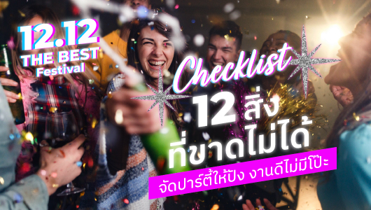 ข่าวไลฟ์สไตล์ - 12 อย่างต้องมีถ้าอยากจัดปาร์ตี้ไม่ให้พัง
