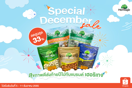 ข่าวโปรโมชั่น - สุขภาพดีส่งท้ายปี ไปกับโปรโมชัน ?Special December sale?  ลดสูงสุด 33% จากแบรนด์ เฮอริเทจ 