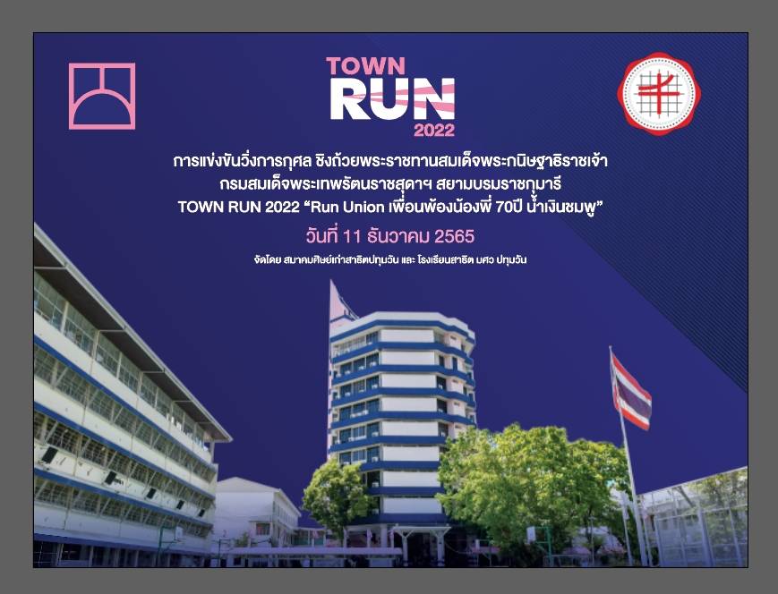 ข่าวงานอีเว้นท์ - สมาคมศิษย์เก่าสาธิตปทุมวัน แถลงข่าว งานวิ่งการกุศล สาธิตปทุมวัน Townrun ครั้งที่ 3 Run Union เพื่อนพ้องน้องพี่ 70 ปี น้ำเงินชมพู