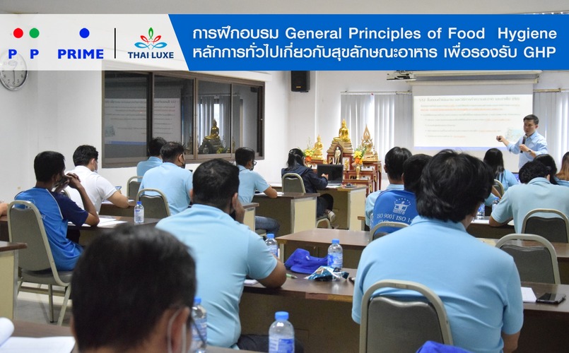 ข่าวสุขภาพ -  พีพี ไพร์ม - ไทยลักซ์ การฝึกอบรมหลักสูตร General Principles of Food Hygiene หลักการทั่วไปเกี่ยวกับสุขลักษณะอาหาร เพื่อรองรับ GHP