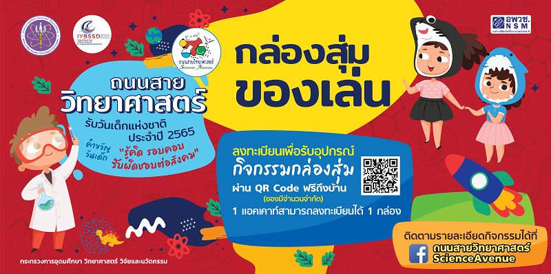ข่าวงานอีเว้นท์ - กระทรวง อว. ไม่หยุดส่งความสุข รับวันเด็กปี 65 ให้น้องๆ นักคิด นักประดิษฐ์ ลงทะเบียนรับกล่องสุ่มรอบสอง ที่หน้าเพจ ?ถนนสายวิทยาศาสตร์ ScienceAvenue? 