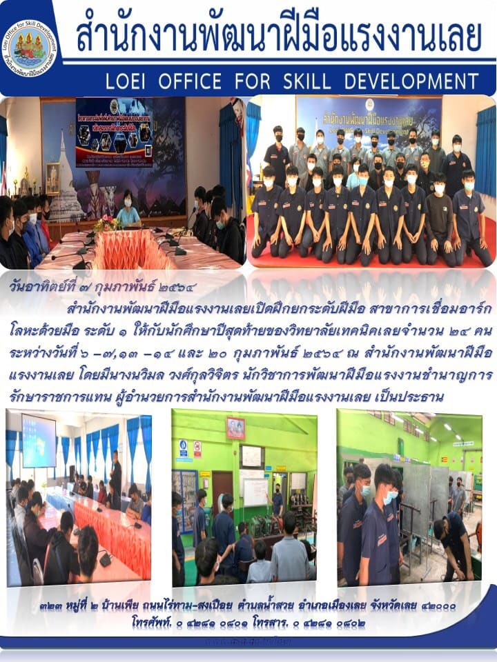 ข่าวราชการ, รัฐวิสาหกิจ - สำนักงานพัฒนาฝีมือแรงงานเลยเปิดฝึกยกระดับฝีมือ สาขาช่างเชื่อมอาร์กโลหะด้วยมือ ระดับ1