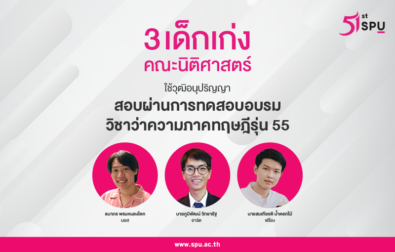 ปรบมือรัวๆ! 3 คนเก่ง นิติศาสตร์ ม.ศรีปทุม ใช้วุฒิอนุปริญญา สอบผ่านการทดสอบอบรมวิชาว่าความภาคทฤษฎี ร