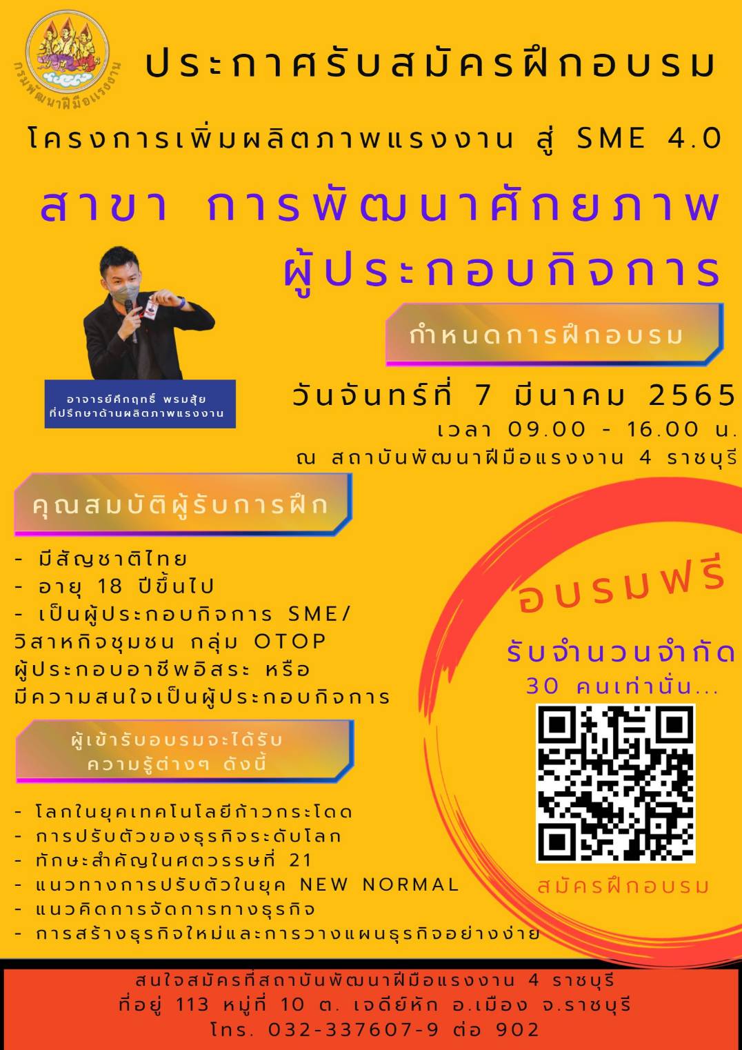 ข่าวการศึกษา - สถาบันพัฒนาฝีมือแรงงาน 4 ราชบุรี เปิดรับสมัครฝึกอบรมโครงการเพิ่มผลิตภาพแรงงาน สู่ SME 4.0 สาขาการพัฒนาศักยภาพผู้ประกอบกิจการ
