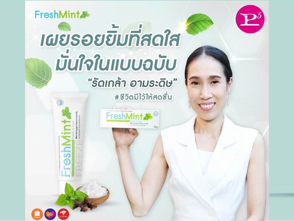 ข่าวสินค้า, บริการ - พีไฟว์กรุ๊ป คว้า ต๊งเหน่ง-รัดเกล้า เป็นพรีเซ็นเตอร์ยาสีฟันเฟรชมิ้น 