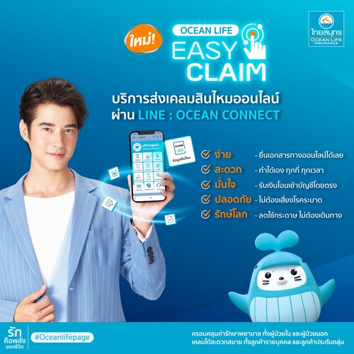 ข่าวการเงิน - Money News OCEAN LIFE ไทยสมุทร เปิดบริการใหม่! OCEAN LIFE EASY CLAIM ยื่นเอกสารเคลมและรับเงินง่ายๆ ทางออนไลน์ สะดวก ปลอดภัย มั่นใจ รักษ์โลก