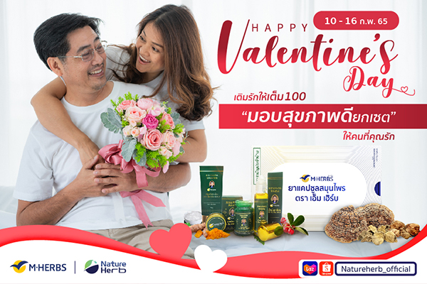 ข่าวสินค้า, บริการ - M HERBS จัดโปรโมชั่นวาเลนไทน์ มอบสุขภาพดียกเซตให้คนที่คุณรัก