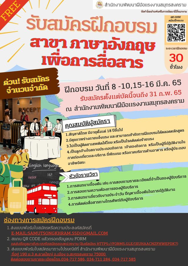 ข่าวการศึกษา - สนพ.สมุทรสงคราม รับสมัครฝึกอบรมหลักสูตร ภาษาอังฟกฤษเพื่อการสื่อสาร (สำหรับพนักงานด้านท่องเที่ยว)