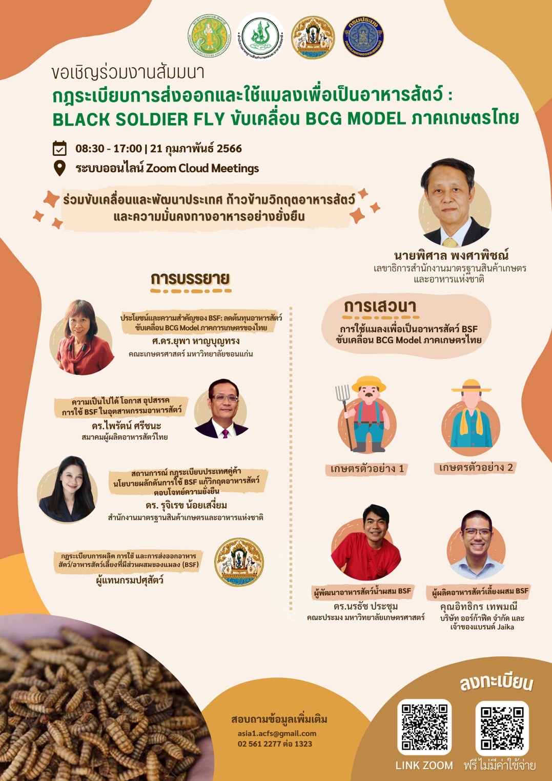 ข่าวประชาสัมพันธ์ - PR News Black Soldier Fly ขับเคลื่อน BCG Model ภาคเกษตรไทย