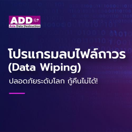 ข่าวไอที - โปรแกรมลบไฟล์ถาวร (Data Wiping) ที่ปลอดภัยระดับโลก ในแบบที่ใครก็กู้คืนไม่ได้!