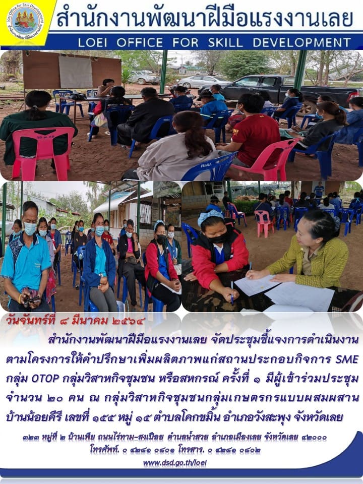ข่าวราชการ, รัฐวิสาหกิจ - สำนักงานพัฒนาฝีมือแรงงานเลย จัดประชุมชี้แจงการดำเนินงานตามโครงการให้คำปรึกษาเพิ่มผลิตภาพ