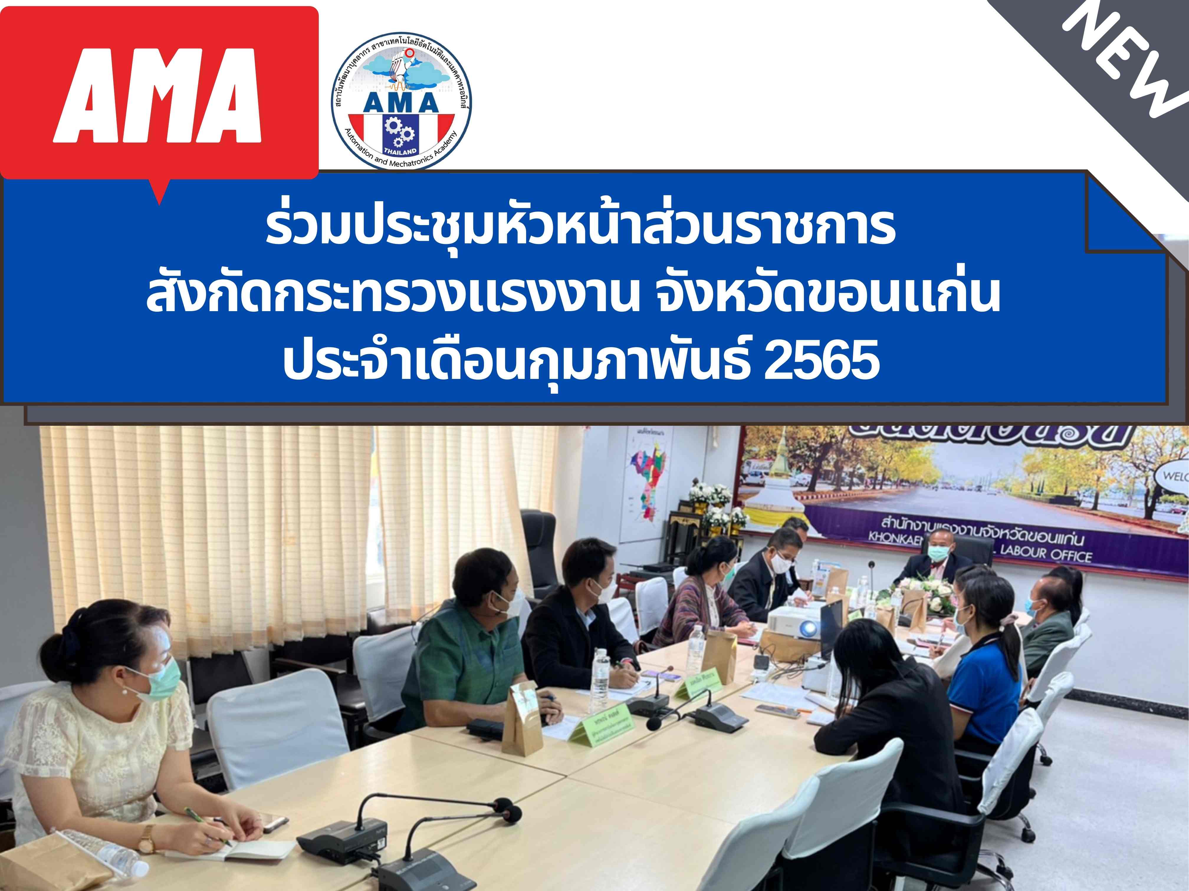 ข่าวราชการ, รัฐวิสาหกิจ - AMA เข้าร่วมประชุมหัวหน้าส่วนราชการสังกัดกระทรวงแรงงานจังหวัดขอนแก่น 