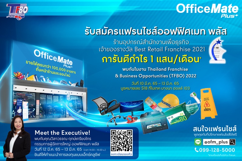 ข่าวงานอีเว้นท์ - ออฟฟิศเมท พลัส แฟรนไชส์ไทยค้าปลีกยอดเยี่ยมแห่งปี เปิดรับสมัครผู้ประกอบการรุ่นใหม่ ในงาน TFBO 2022 ไบเทค บางนา