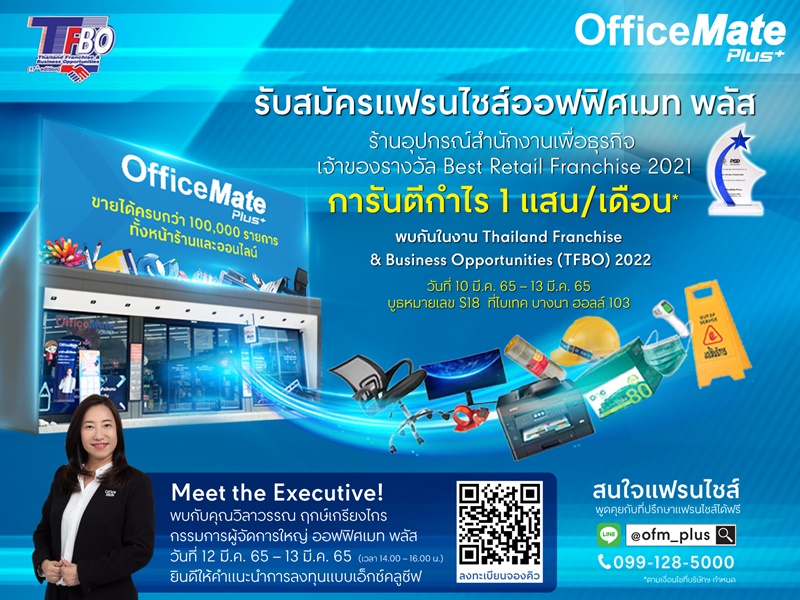 ข่าวงานอีเว้นท์ - ออฟฟิศเมท พลัส แฟรนไชส์ไทยค้าปลีกยอดเยี่ยมแห่งปี เปิดรับสมัครผู้ประกอบการรุ่นใหม่ ในงาน TFBO 2022 ไบเทค บางนา #การันตีกำไร 1 แสนบาท/เดือน*