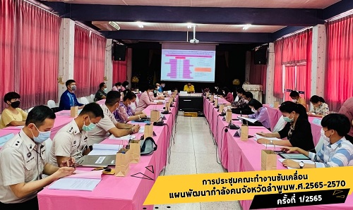 ข่าวราชการ, รัฐวิสาหกิจ - คณะทำงานขับเคลื่อนแผนพัฒนากำลังคนจังหวัดลำพูน ระดมความคิดจัดทำแผนพัฒนากำลังคนจังหวัดลำพูน พ.ศ.2565-2570 สร้างแนวคิดที่มีคุณภาพ พร้อมเดินหน้าพัฒนาเป้าหมายอย่างมีประสิทธิภาพ