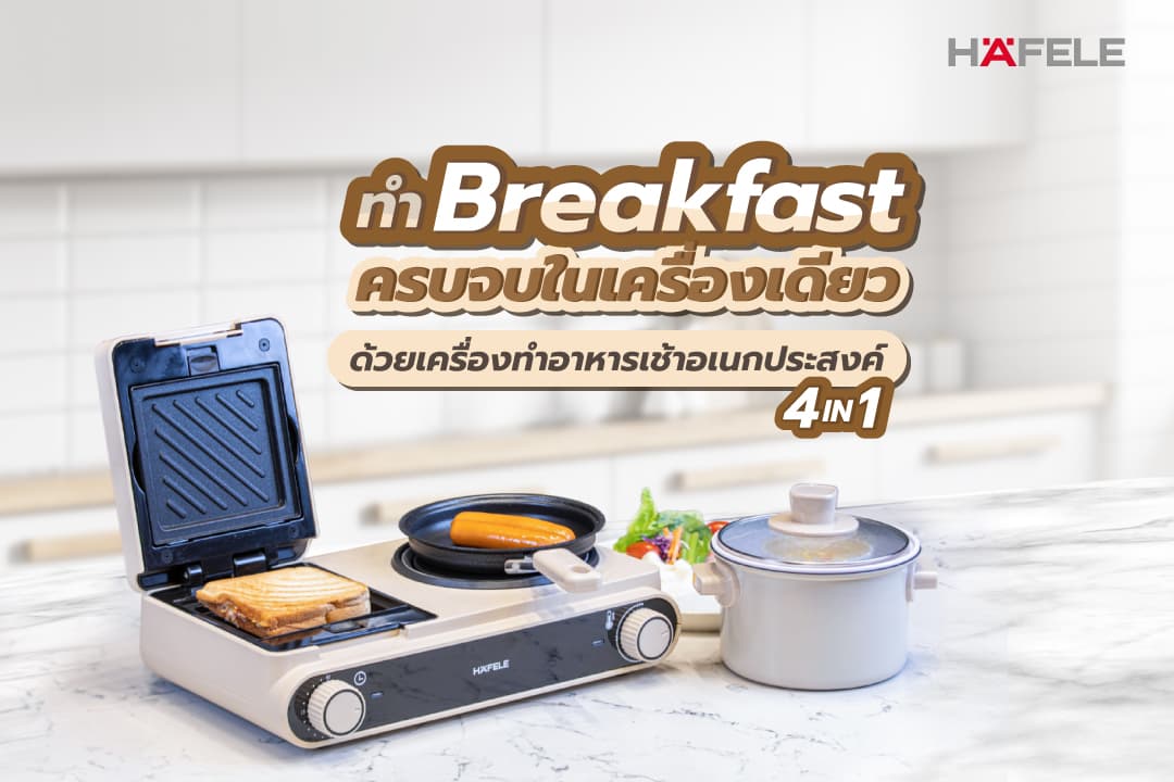 ข่าวสินค้า, บริการ - ต้อนรับวันใหม่กับเมนูโปรดทำเองทุกเช้า ด้วย คูเช่อ ซีรีย์ เครื่องทำอาหารเช้าอเนกประสงค์ 4 ฟังก์ชัน ที่เฮเฟเล่