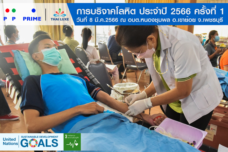 ข่าวประชาสัมพันธ์ - PR News พีพี ไพร์ม - ไทยลักซ์  การบริจาคโลหิต ประจำปี 2566 ครั้งที่ 1