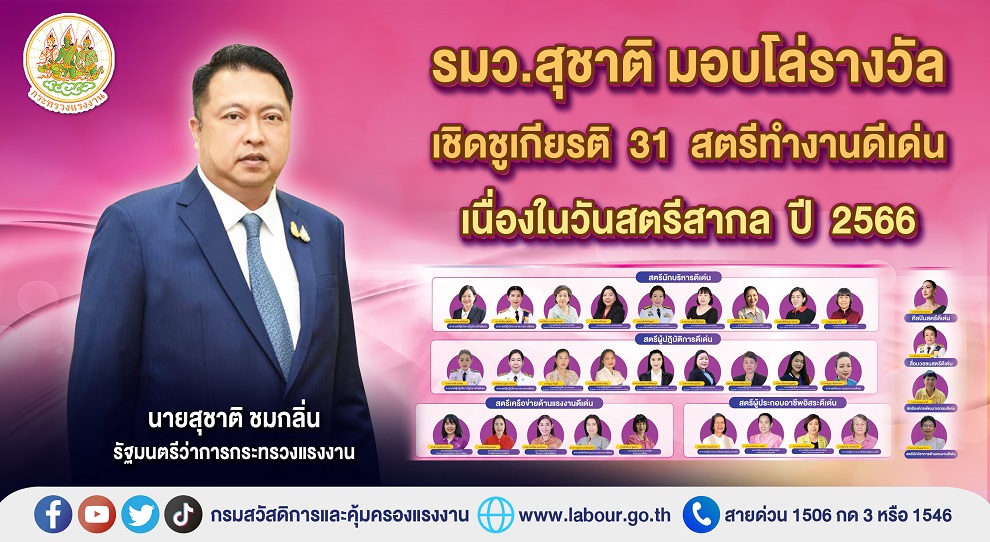 ข่าวประชาสัมพันธ์ - PR News รมว.สุชาติ มอบโล่รางวัลเชิดชูเกียรติ 31 สตรีทำงานดีเด่น เนื่องในวันสตรีสากล ปี 2566