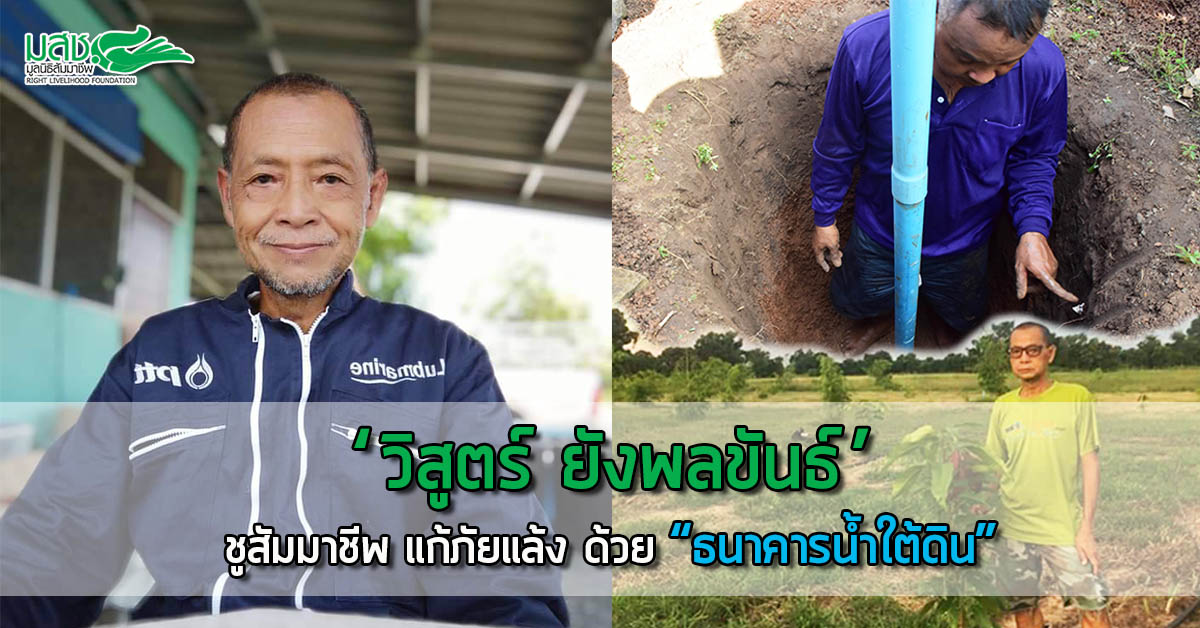 ข่าวสัมมนา - ?วิสูตร์ ยังพลขันธ์? ชูสัมมาชีพ แก้ภัยแล้ง ด้วย ?ธนาคารน้ำใต้ดิน?