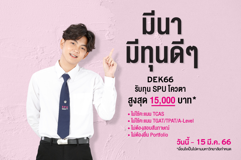 ข่าวประชาสัมพันธ์ - PR News มีนา มีทุนดีๆ DEK66 รับทุน SPU โควตาสูงสุด 15,000 บาท*
