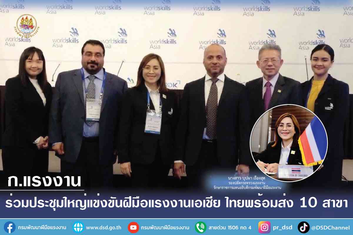 ข่าวประชาสัมพันธ์ - PR News ก.แรงงาน ร่วมประชุมใหญ่แข่งขันฝีมือแรงงานเอเชีย ไทยพร้อมส่ง 10 สาขา
