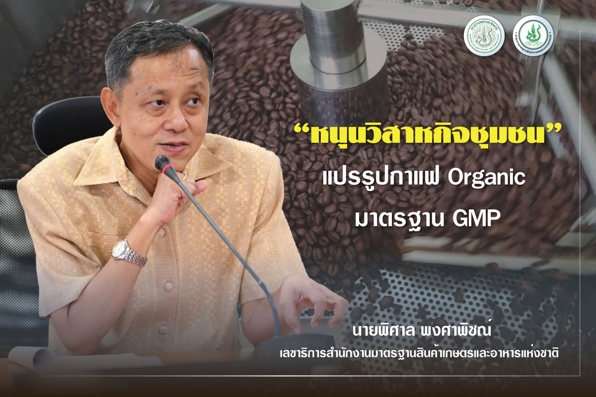 ข่าวราชการ, รัฐวิสาหกิจ - มกอช. สร้างต้นแบบโรงแปรรูปกาแฟไทย พัฒนาวิสาหกิจชุมชนบ้านแม่เหาะ ตามมาตรฐานเกษตรอินทรีย์