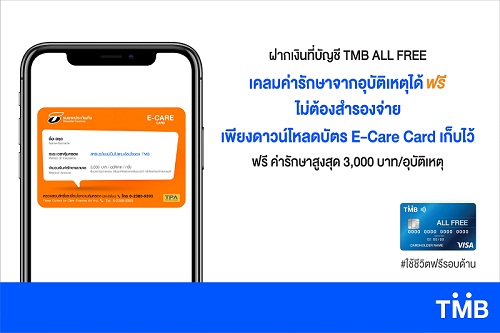 ข่าวเศรษฐกิจ, การเงิน - บัญชีออลล์ฟรี จาก ทีเอ็มบี พร้อมออกบัตรประกันออนไลน์ E-Care Card 