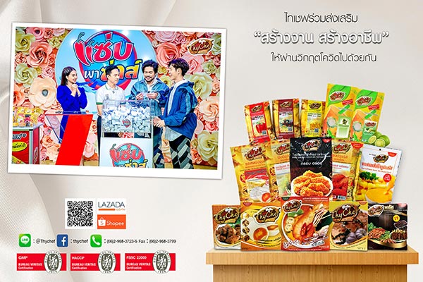 ข่าวธุรกิจ, สังคม - ไทเชฟร่วมส่งเสริม ?สร้างงาน สร้างอาชีพ? ให้ผ่านวิกฤตโควิดระลอกใหม่ไปด้วยกัน